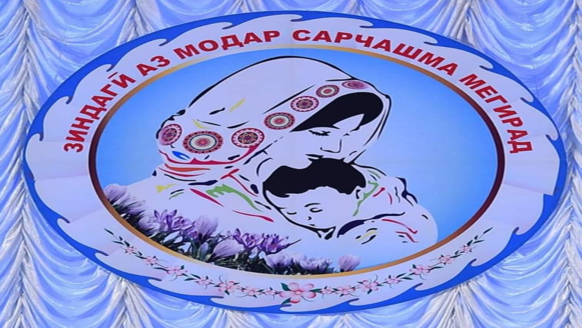 БУЗУРГДОШТ: МОДАР — САРЧАШМАИ МЕҲР ВА БАРАКАТИ ЗИНДАГӢ