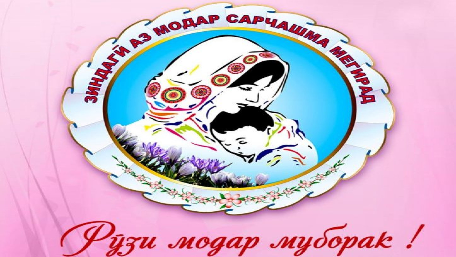 МОДАР-АВВАЛИН ОМӮЗГОР, РОҲНАМО ВА ТАРБИЯТГАРИ ФАРЗАНД